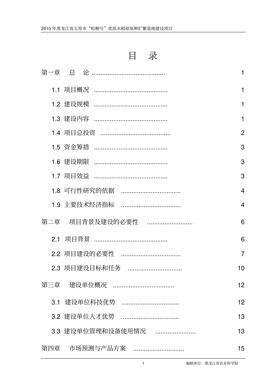 优质水稻原原种扩繁基地建设项目可行性研究报告_第2页