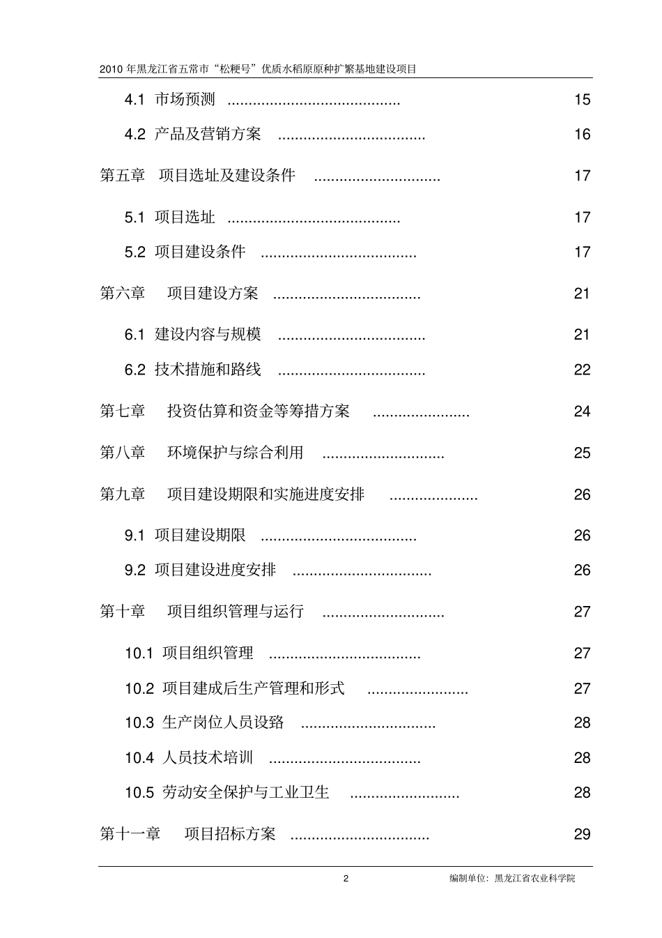 优质水稻原原种扩繁基地建设项目可行性研究报告_第3页