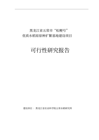 优质水稻原原种扩繁基地建设项目可行性研究报告
