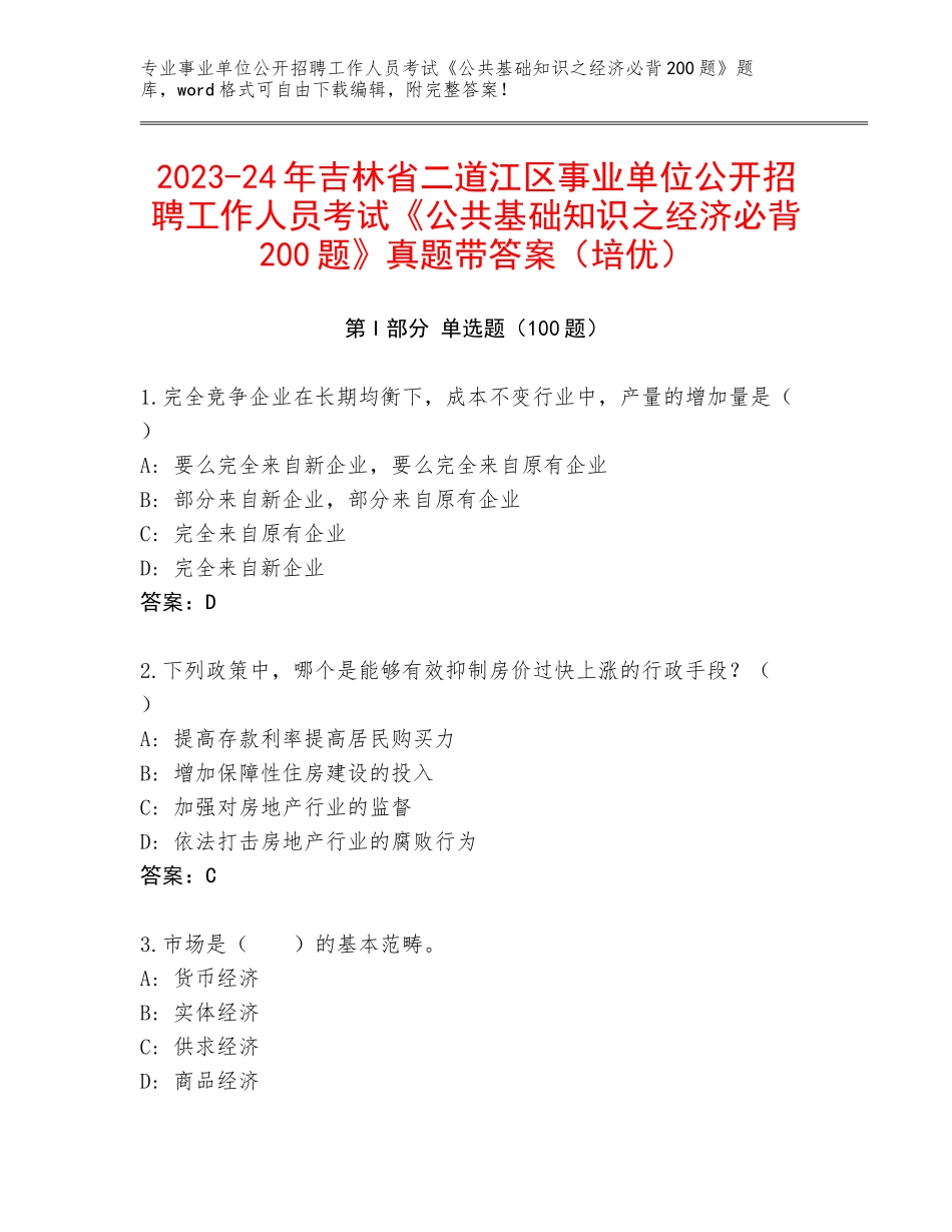 2023-24年吉林省二道江区事业单位公开招聘工作人员考试《公共基础知识之经济必背200题》真题带答案（培优）_第1页
