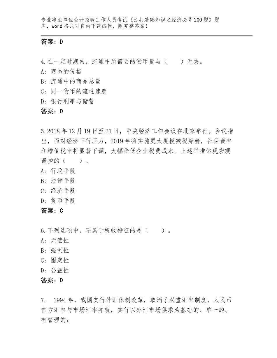 2023-24年吉林省二道江区事业单位公开招聘工作人员考试《公共基础知识之经济必背200题》真题带答案（培优）_第2页