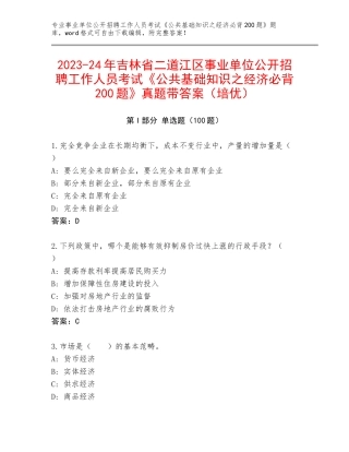 2023-24年吉林省二道江区事业单位公开招聘工作人员考试《公共基础知识之经济必背200题》真题带答案（培优）