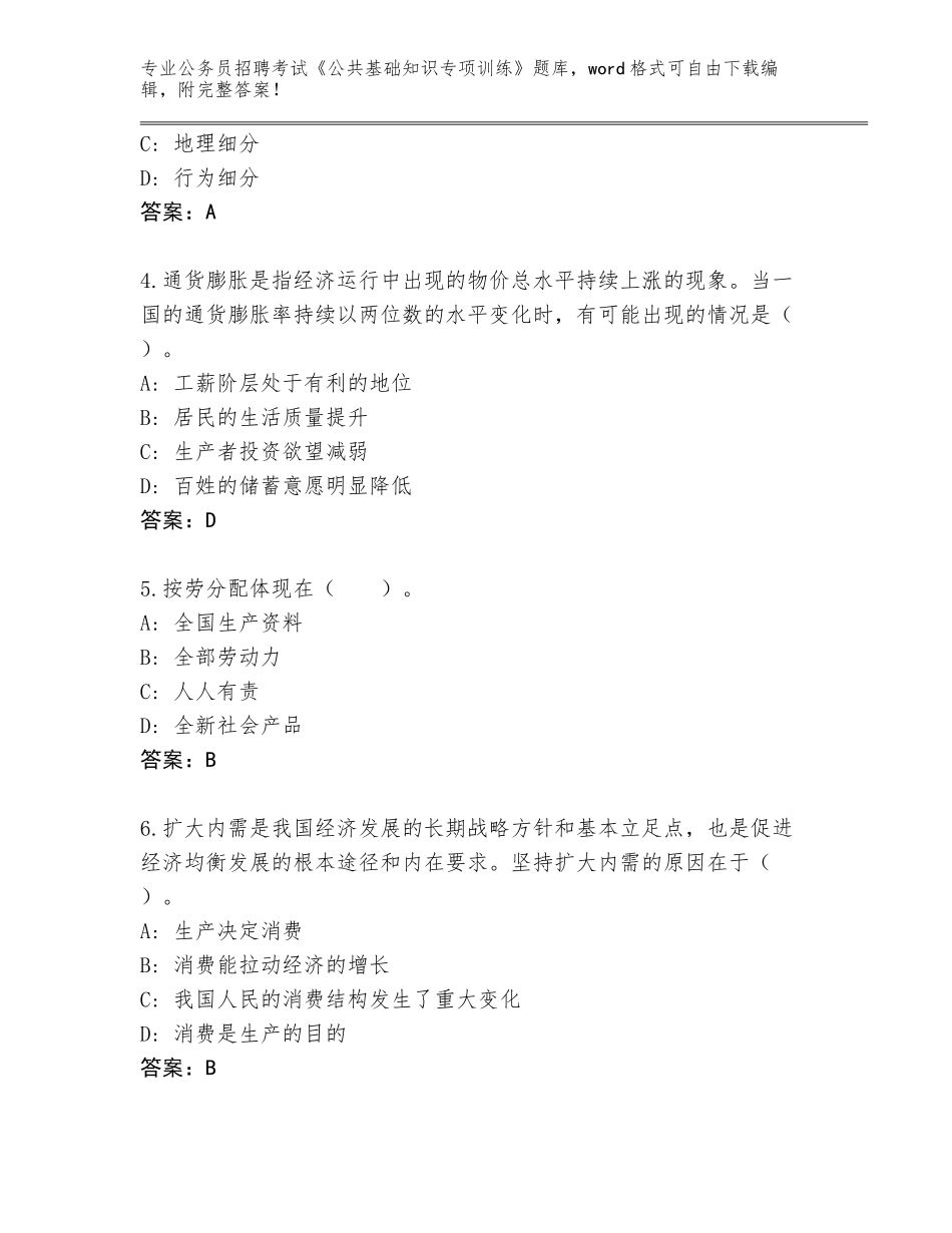 2023-24年山西省霍州市公务员招聘考试《公共基础知识专项训练》题库带答案（综合题）_第2页
