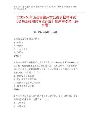 2023-24年山西省霍州市公务员招聘考试《公共基础知识专项训练》题库带答案（综合题）