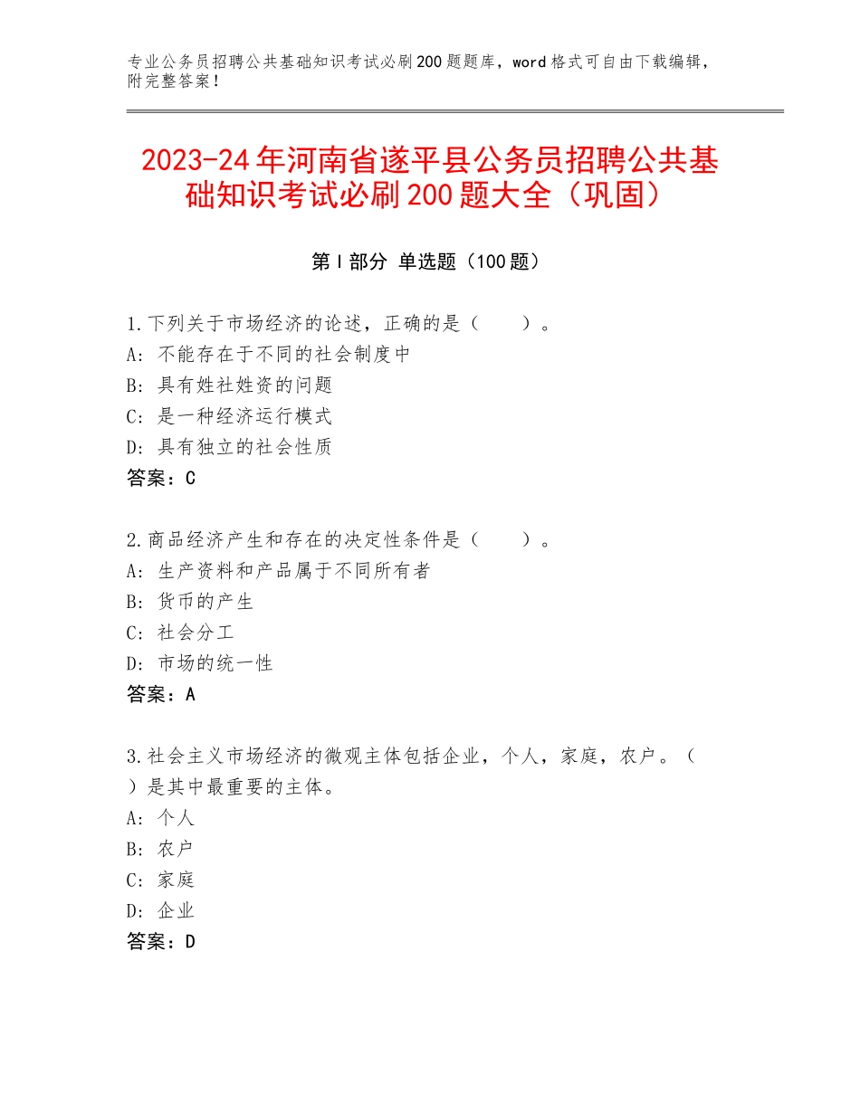 2023-24年河南省遂平县公务员招聘公共基础知识考试必刷200题大全（巩固）_第1页