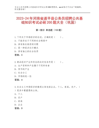 2023-24年河南省遂平县公务员招聘公共基础知识考试必刷200题大全（巩固）