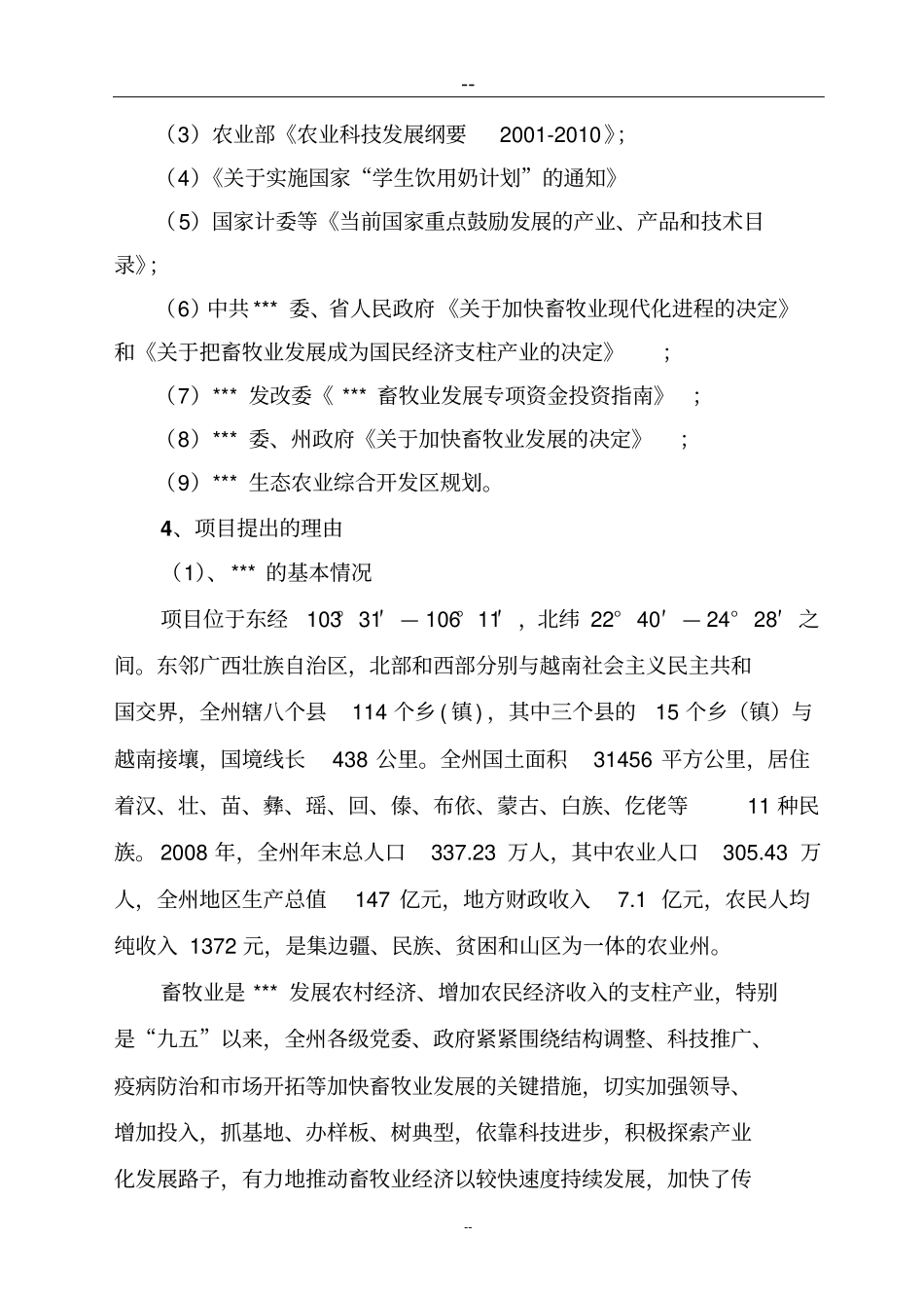 优质水牛乳肉商品生产基地建设项目可行性研究报告_第2页