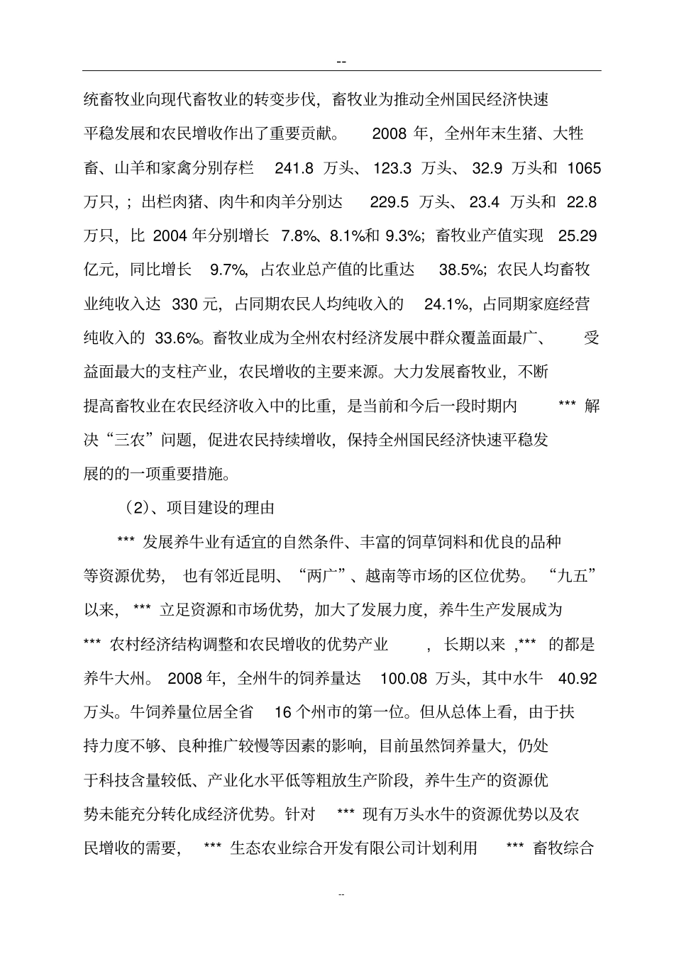 优质水牛乳肉商品生产基地建设项目可行性研究报告_第3页
