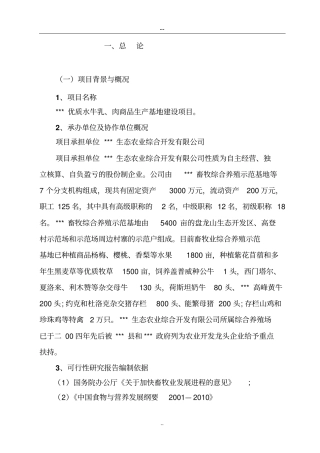 优质水牛乳肉商品生产基地建设项目可行性研究报告