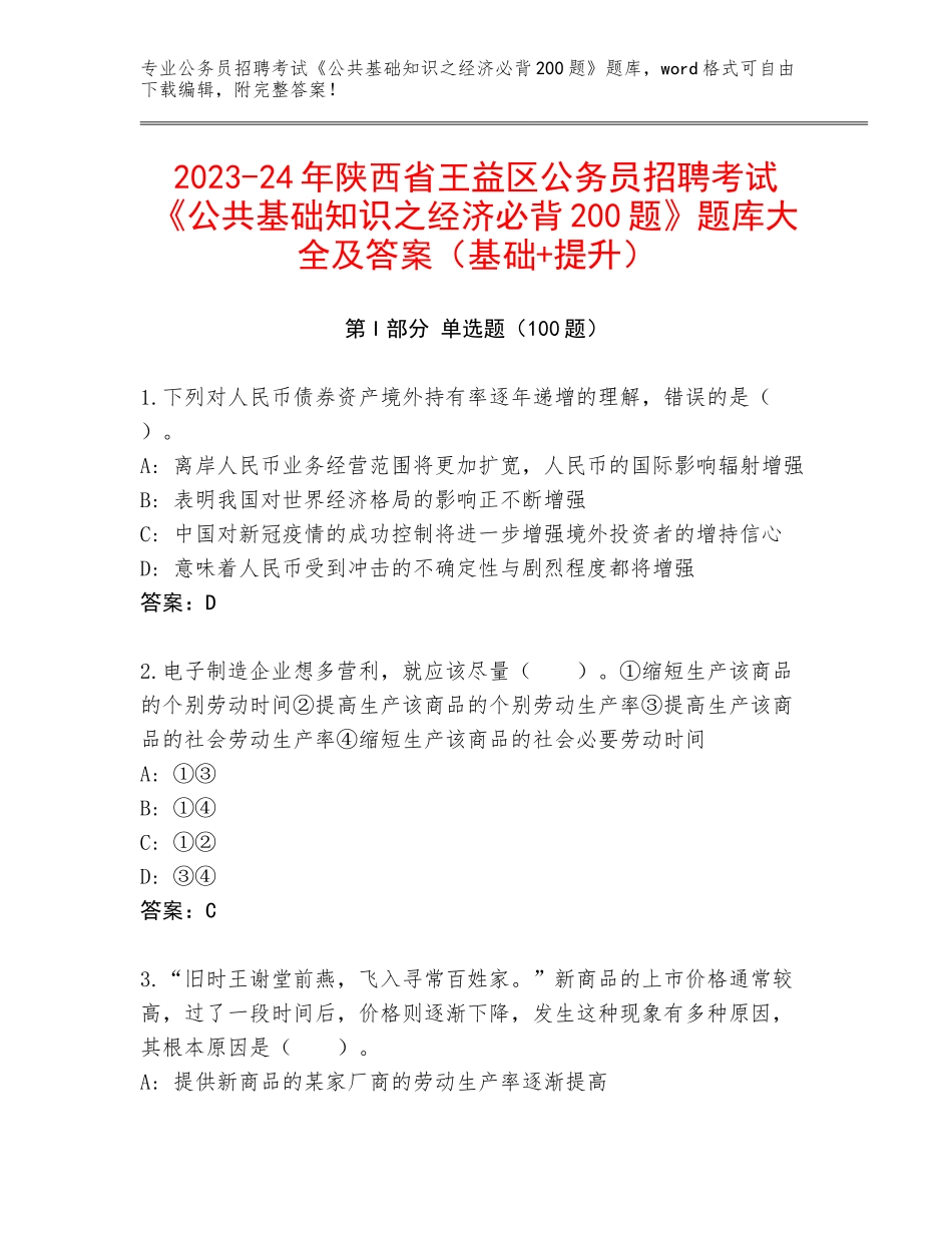 2023-24年陕西省王益区公务员招聘考试《公共基础知识之经济必背200题》题库大全及答案（基础+提升）_第1页