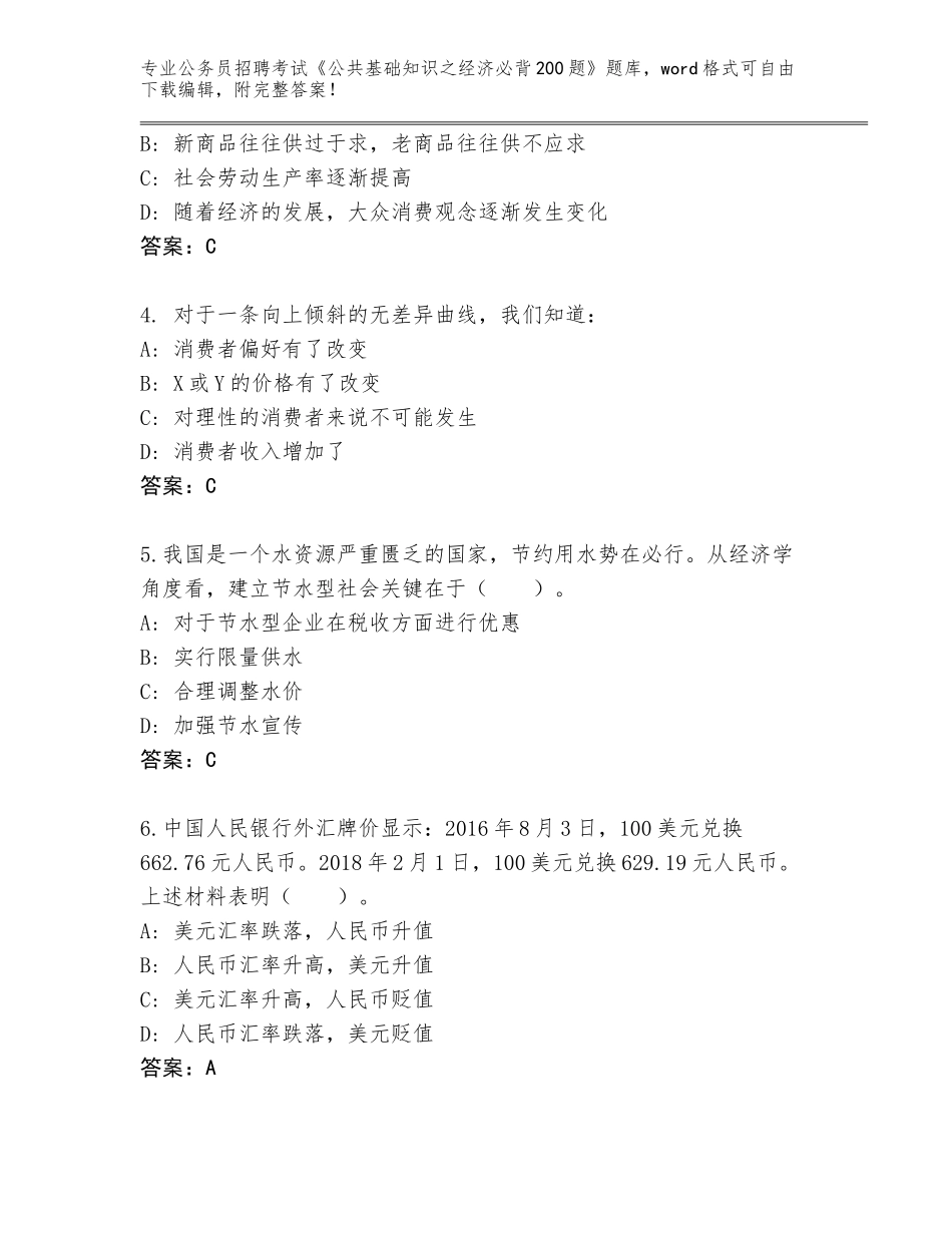 2023-24年陕西省王益区公务员招聘考试《公共基础知识之经济必背200题》题库大全及答案（基础+提升）_第2页