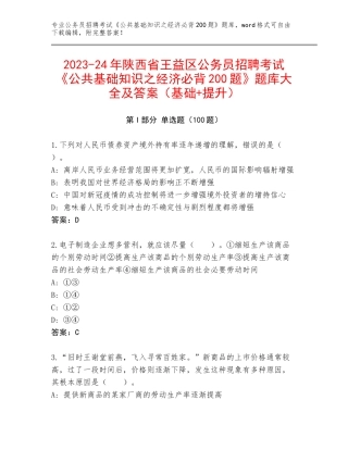 2023-24年陕西省王益区公务员招聘考试《公共基础知识之经济必背200题》题库大全及答案（基础+提升）