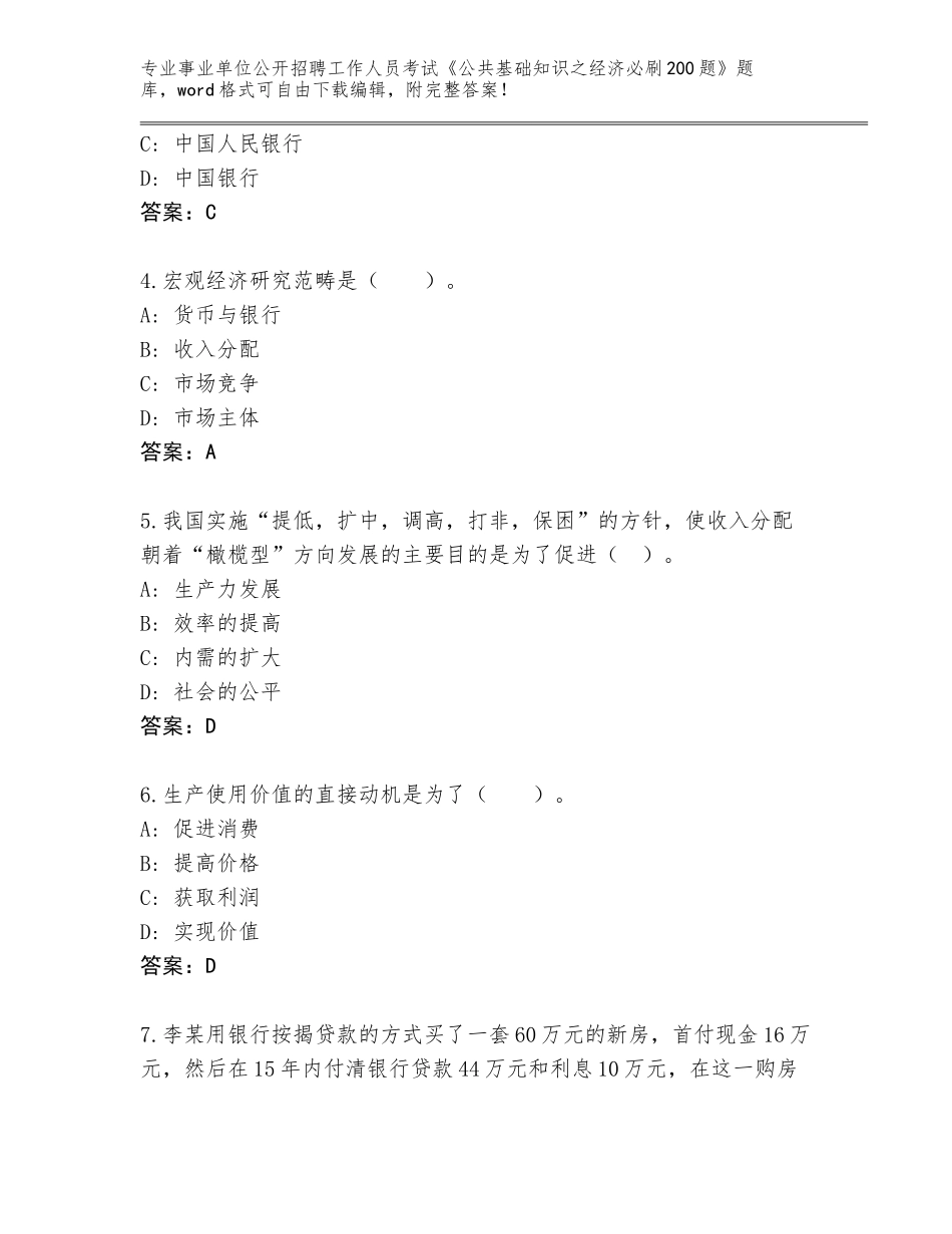 2024湖南省桑植县事业单位公开招聘工作人员考试《公共基础知识之经济必刷200题》题库（满分必刷）_第2页