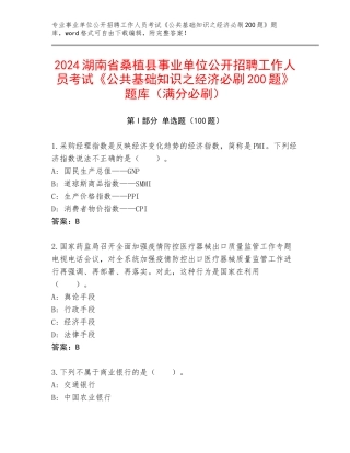 2024湖南省桑植县事业单位公开招聘工作人员考试《公共基础知识之经济必刷200题》题库（满分必刷）