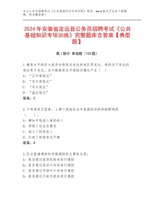 2024年安徽省定远县公务员招聘考试《公共基础知识专项训练》完整题库含答案【典型题】