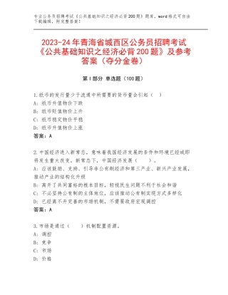 2023-24年青海省城西区公务员招聘考试《公共基础知识之经济必背200题》及参考答案（夺分金卷）
