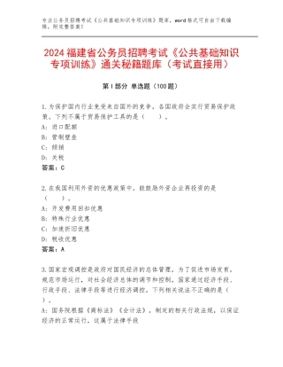 2024福建省公务员招聘考试《公共基础知识专项训练》通关秘籍题库（考试直接用）