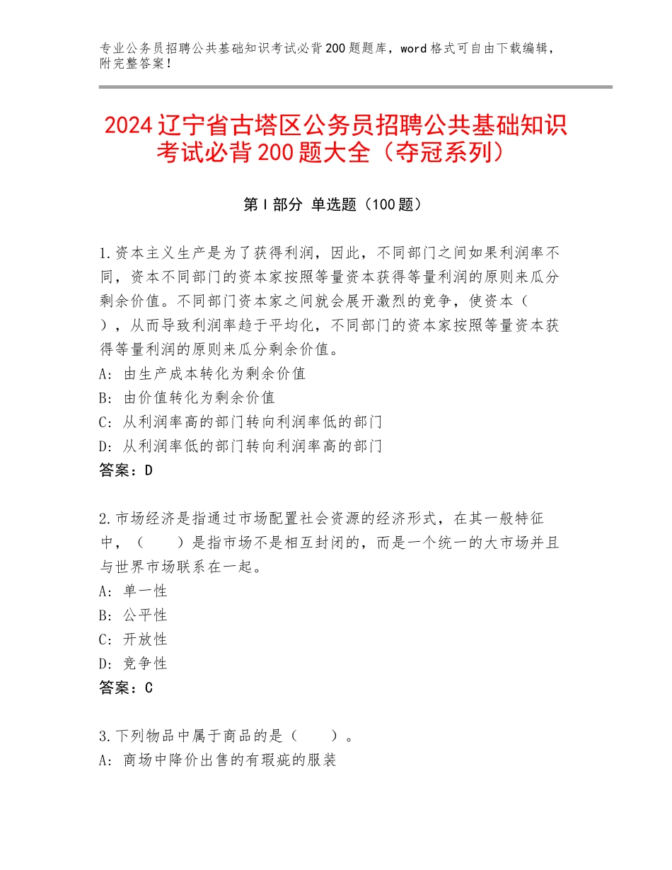 2024辽宁省古塔区公务员招聘公共基础知识考试必背200题大全（夺冠系列）_第1页