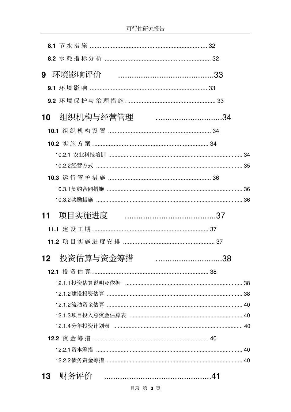 优质水稻生产基地建设项目可行性研究报告_第3页