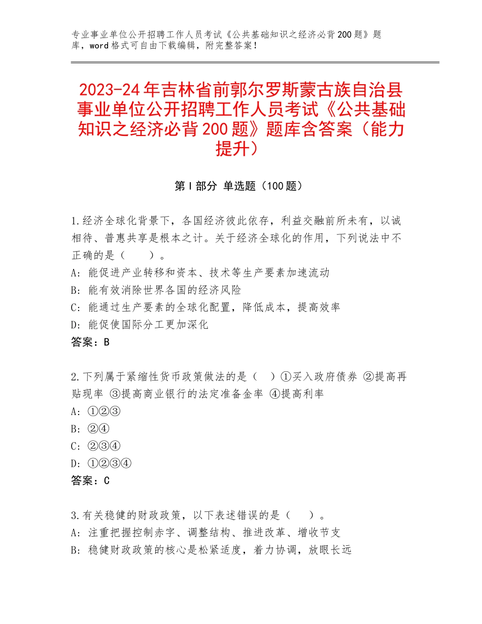 2023-24年吉林省前郭尔罗斯蒙古族自治县事业单位公开招聘工作人员考试《公共基础知识之经济必背200题》题库含答案（能力提升）_第1页