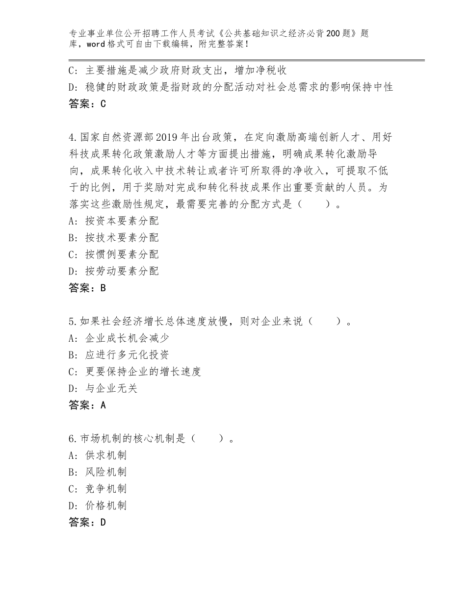 2023-24年吉林省前郭尔罗斯蒙古族自治县事业单位公开招聘工作人员考试《公共基础知识之经济必背200题》题库含答案（能力提升）_第2页