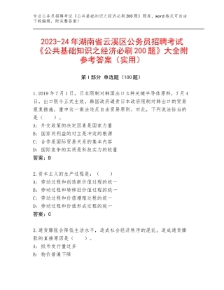 2023-24年湖南省云溪区公务员招聘考试《公共基础知识之经济必刷200题》大全附参考答案（实用）