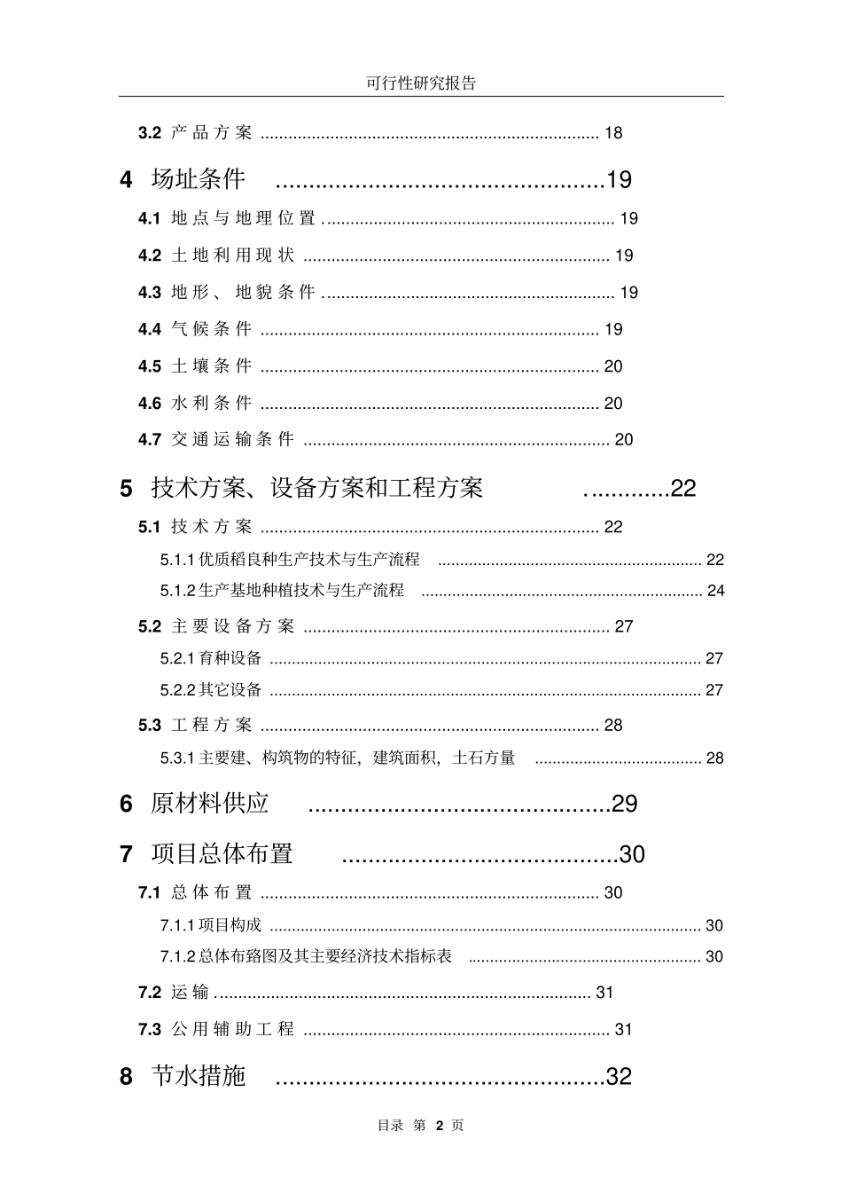 优质水稻生产基地项目可行性研究报告_第2页
