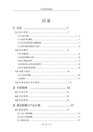 优质水稻生产基地项目可行性研究报告