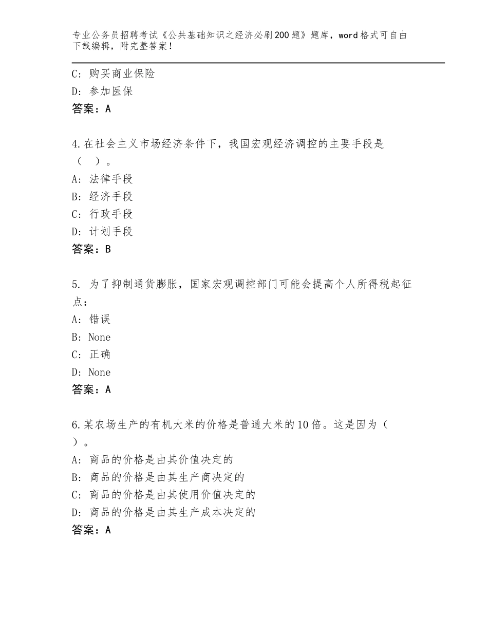 2023-24年河南省永城市公务员招聘考试《公共基础知识之经济必刷200题》题库（名师系列）_第2页