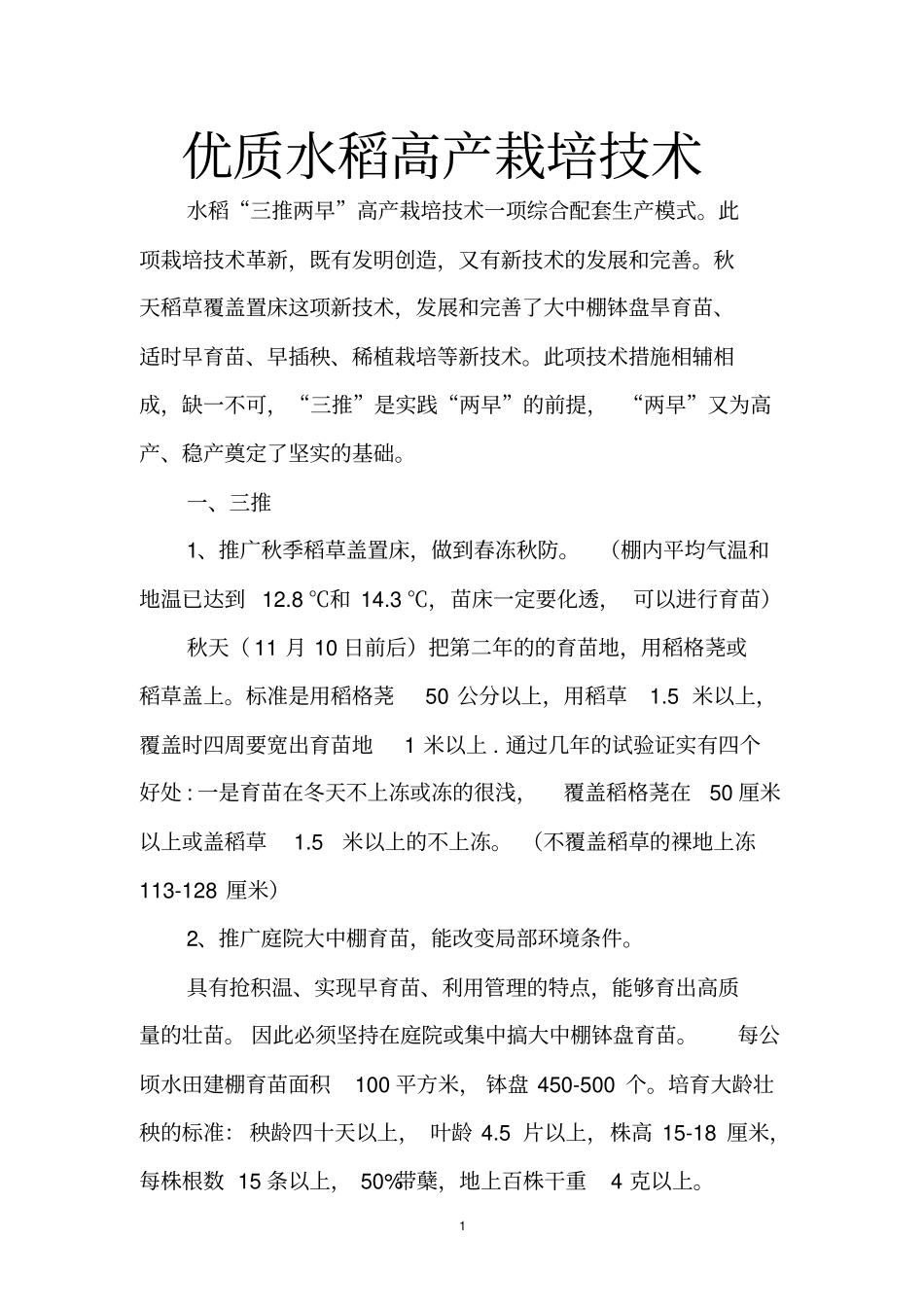 优质水稻高产栽培技术重点讲义资料_第1页