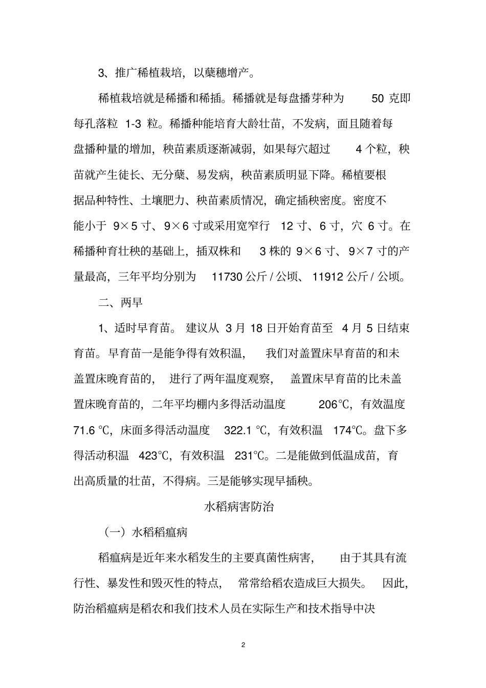 优质水稻高产栽培技术重点讲义资料_第2页