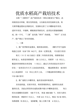 优质水稻高产栽培技术重点讲义资料