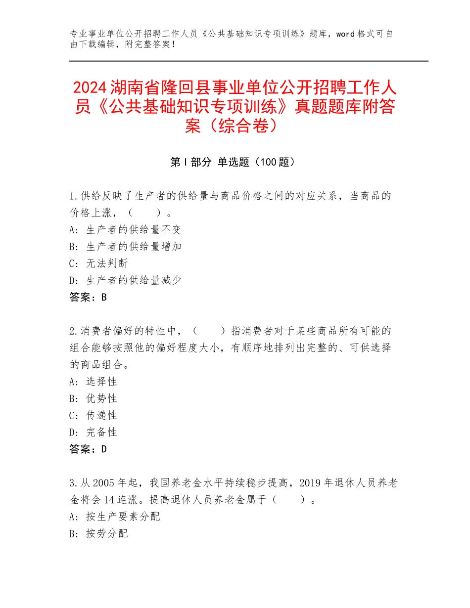 2024湖南省隆回县事业单位公开招聘工作人员《公共基础知识专项训练》真题题库附答案（综合卷）_第1页