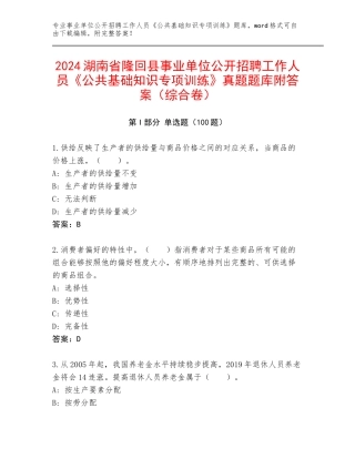 2024湖南省隆回县事业单位公开招聘工作人员《公共基础知识专项训练》真题题库附答案（综合卷）