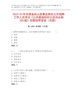 2023-24年甘肃省武山县事业单位公开招聘工作人员考试《公共基础知识之经济必刷200题》完整版带答案（巩固）
