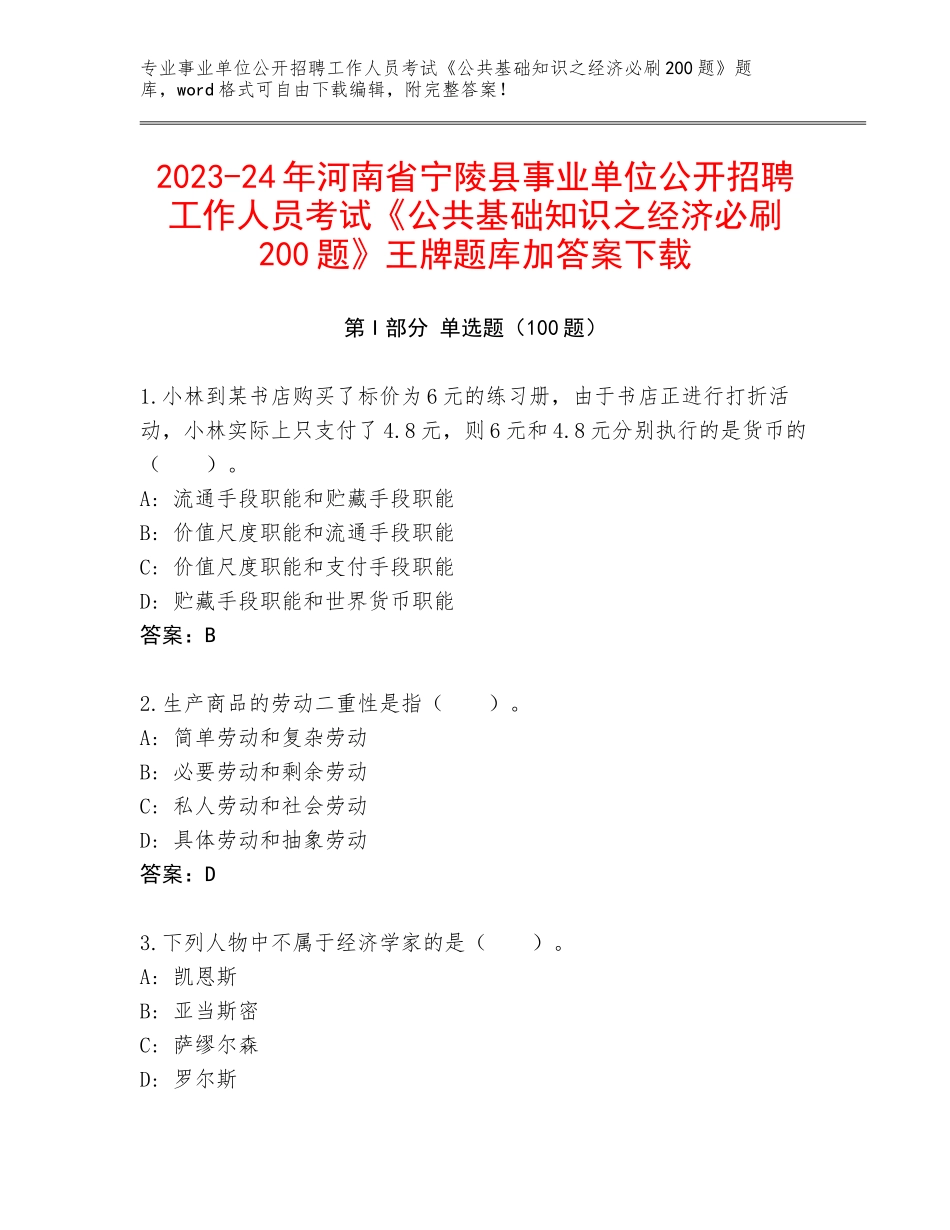 2023-24年河南省宁陵县事业单位公开招聘工作人员考试《公共基础知识之经济必刷200题》王牌题库加答案下载_第1页