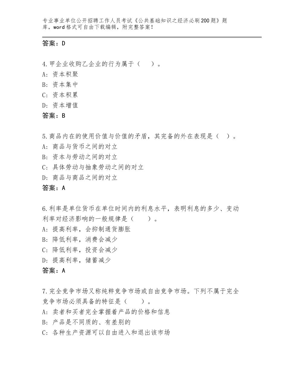2023-24年河南省宁陵县事业单位公开招聘工作人员考试《公共基础知识之经济必刷200题》王牌题库加答案下载_第2页
