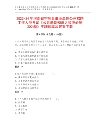 2023-24年河南省宁陵县事业单位公开招聘工作人员考试《公共基础知识之经济必刷200题》王牌题库加答案下载