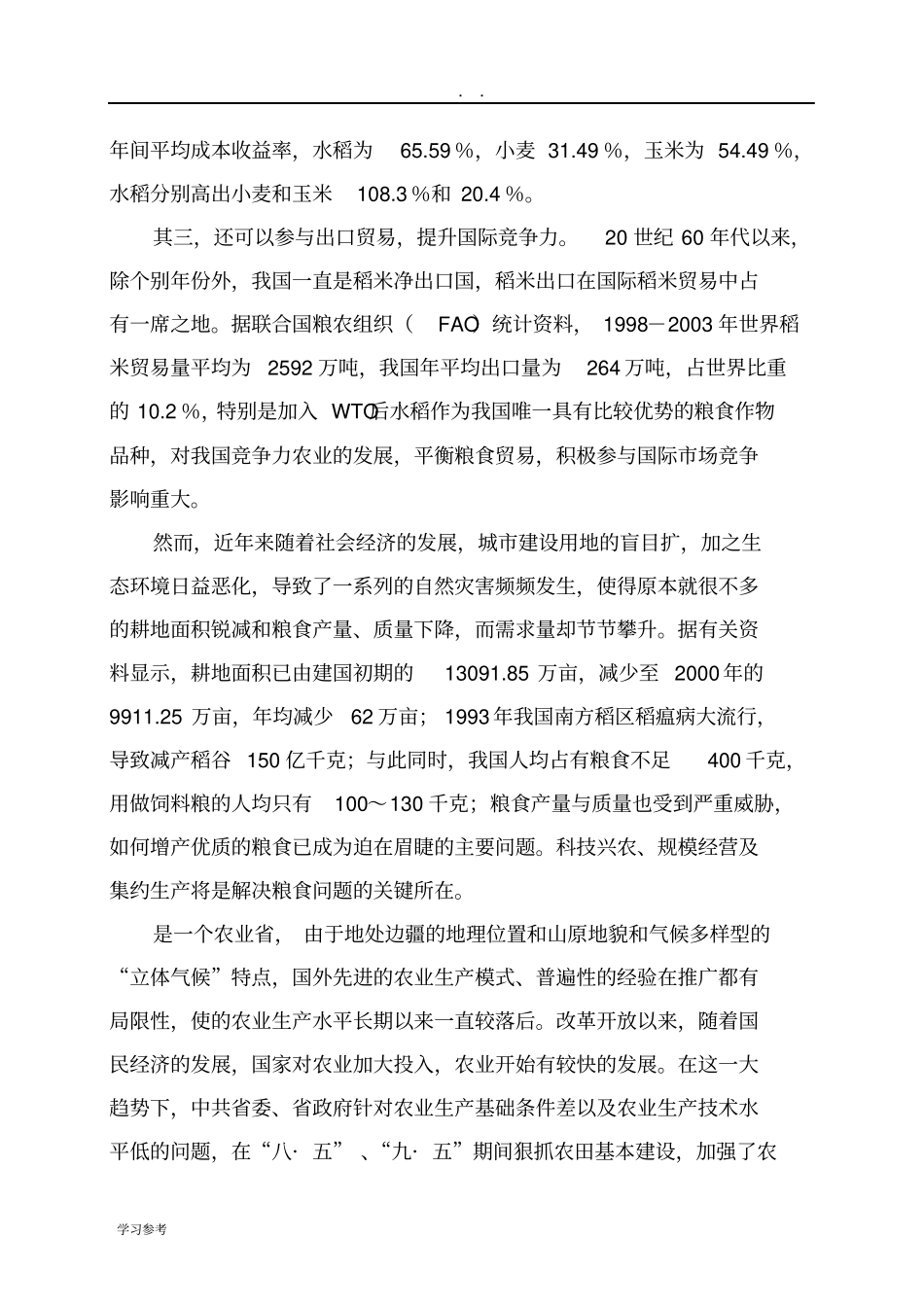 优质水稻生产基地建设项目可行性实施报告_第3页