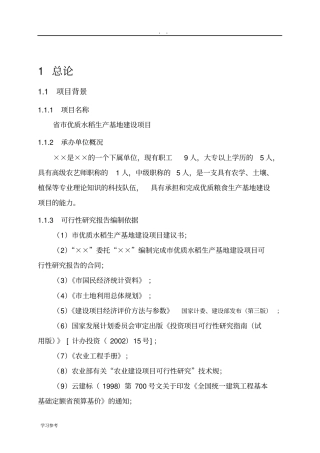 优质水稻生产基地建设项目可行性实施报告