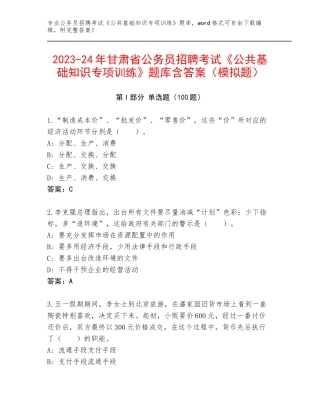 2023-24年甘肃省公务员招聘考试《公共基础知识专项训练》题库含答案（模拟题）