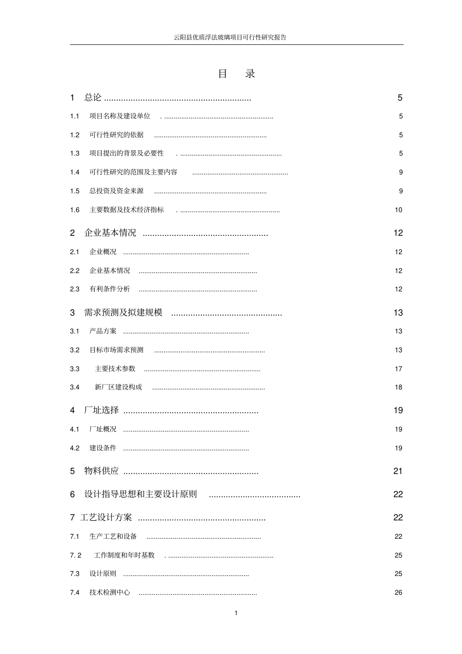 优质浮法玻璃项目可行性研究报告_第1页