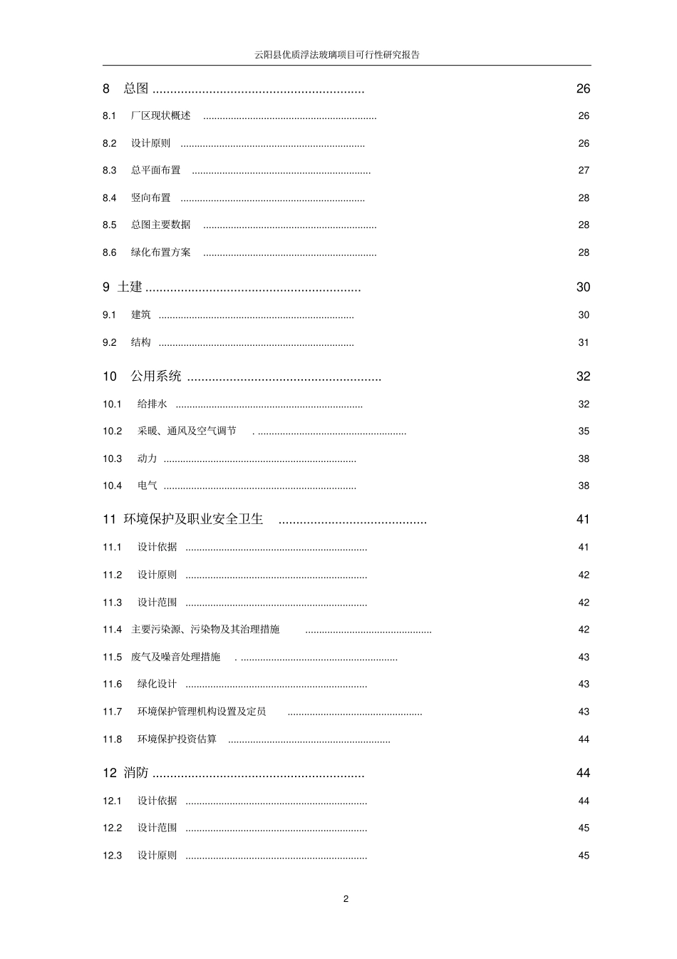优质浮法玻璃项目可行性研究报告_第2页