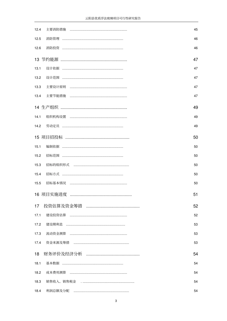 优质浮法玻璃项目可行性研究报告_第3页