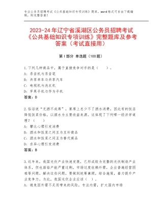 2023-24年辽宁省溪湖区公务员招聘考试《公共基础知识专项训练》完整题库及参考答案（考试直接用）
