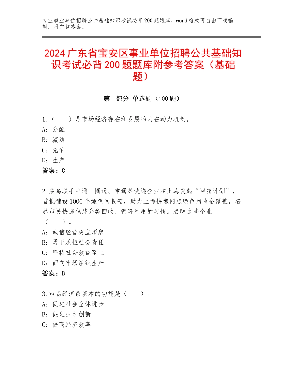 2024广东省宝安区事业单位招聘公共基础知识考试必背200题题库附参考答案（基础题）_第1页