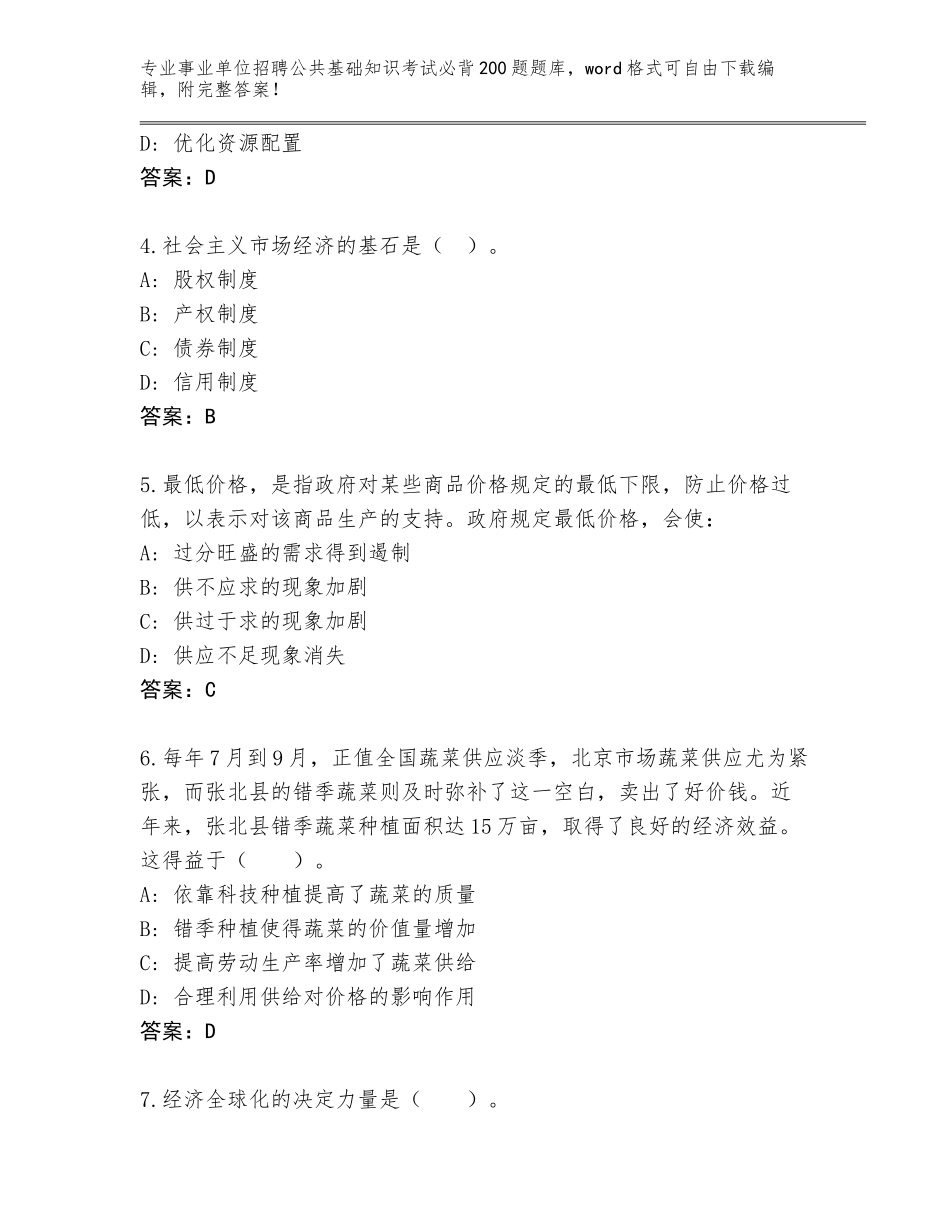 2024广东省宝安区事业单位招聘公共基础知识考试必背200题题库附参考答案（基础题）_第2页