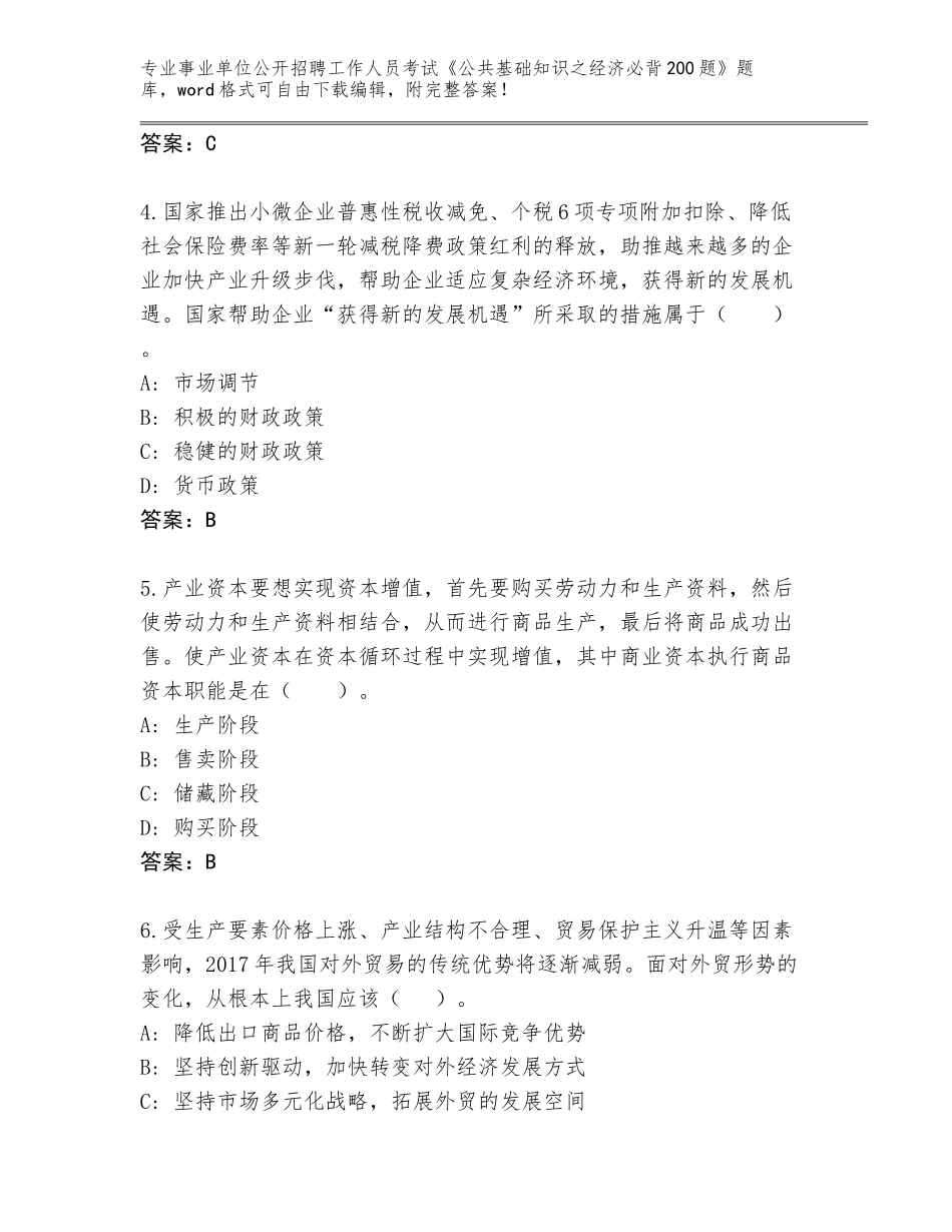 2023-24年四川省美姑县事业单位公开招聘工作人员考试《公共基础知识之经济必背200题》【易错题】_第2页