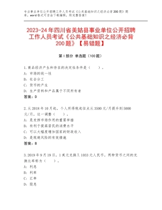 2023-24年四川省美姑县事业单位公开招聘工作人员考试《公共基础知识之经济必背200题》【易错题】