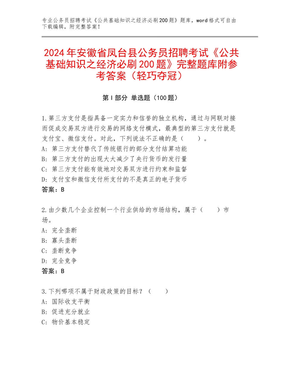 2024年安徽省凤台县公务员招聘考试《公共基础知识之经济必刷200题》完整题库附参考答案（轻巧夺冠）_第1页